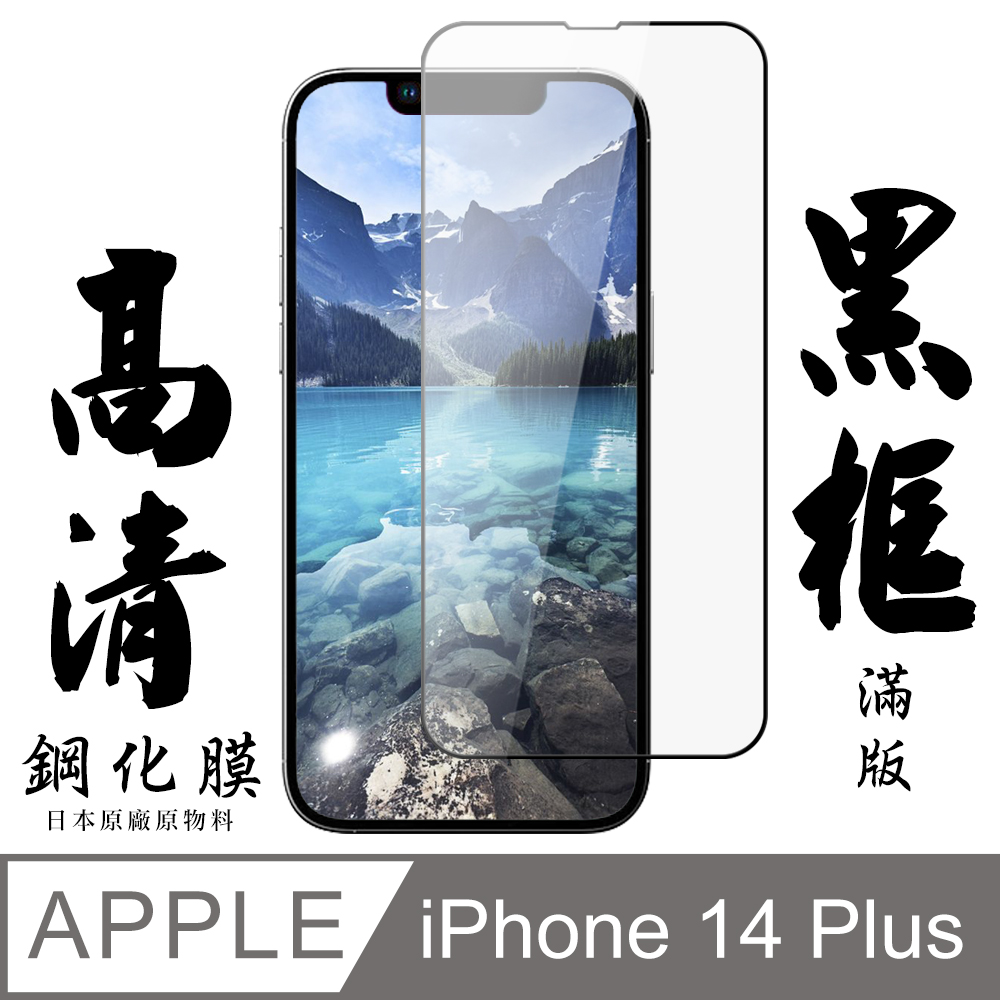 【AGC日本玻璃】 IPhone 14 PLUS 保護貼 保護膜 黑框全覆蓋 旭硝子鋼化玻璃膜