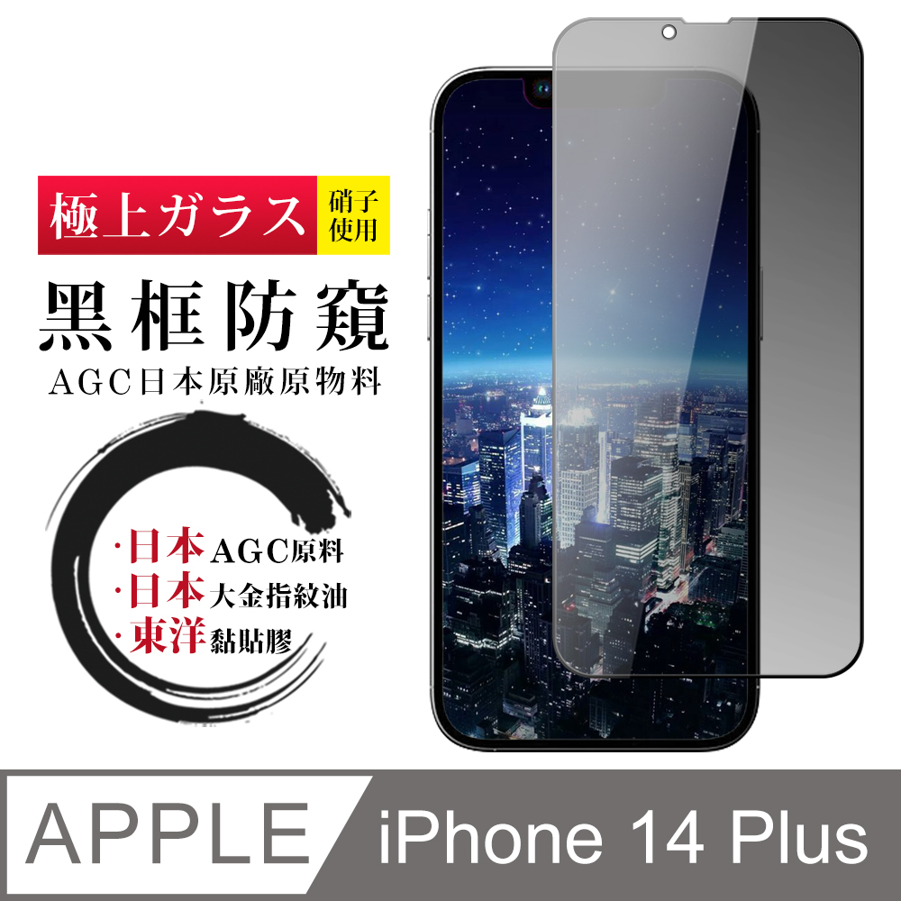 【日本AGC玻璃】 IPhone 14 PLUS 全覆蓋防窺黑邊 保護貼 保護膜 旭硝子玻璃鋼化膜