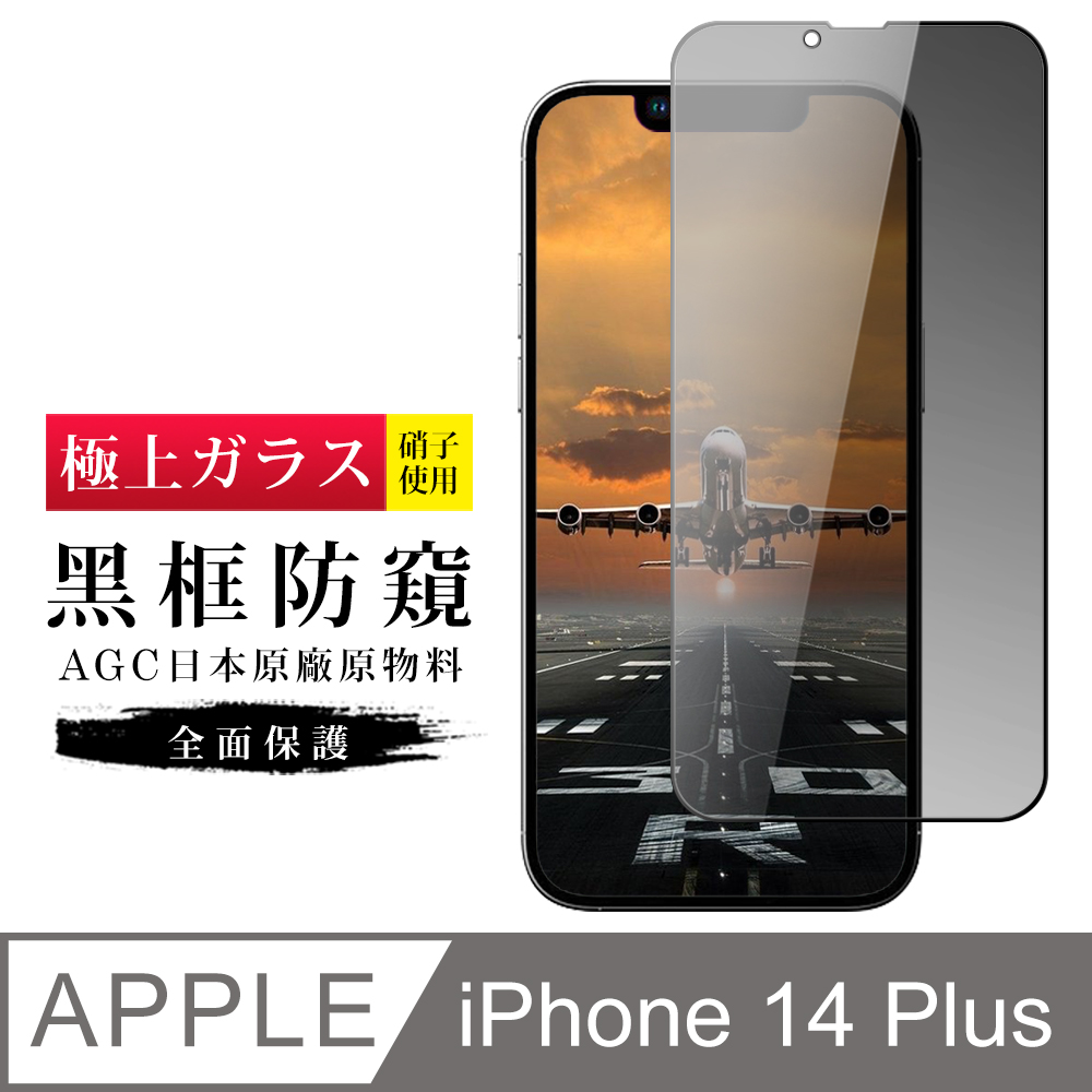 【日本AGC玻璃】 IPhone 14 PLUS 旭硝子玻璃鋼化膜 滿版防窺黑邊 保護貼 保護膜