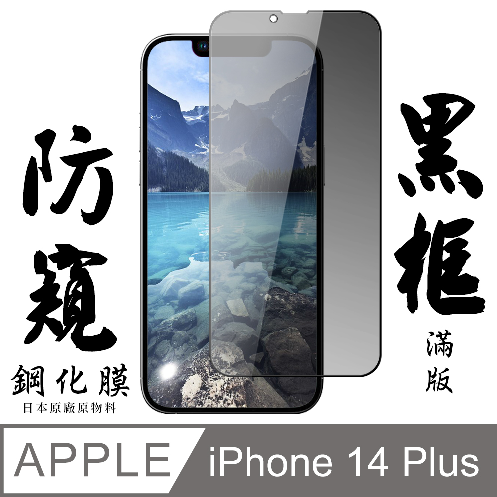 【AGC日本玻璃】 IPhone 14 PLUS 保護貼 保護膜 黑框防窺全覆蓋 旭硝子鋼化玻璃膜