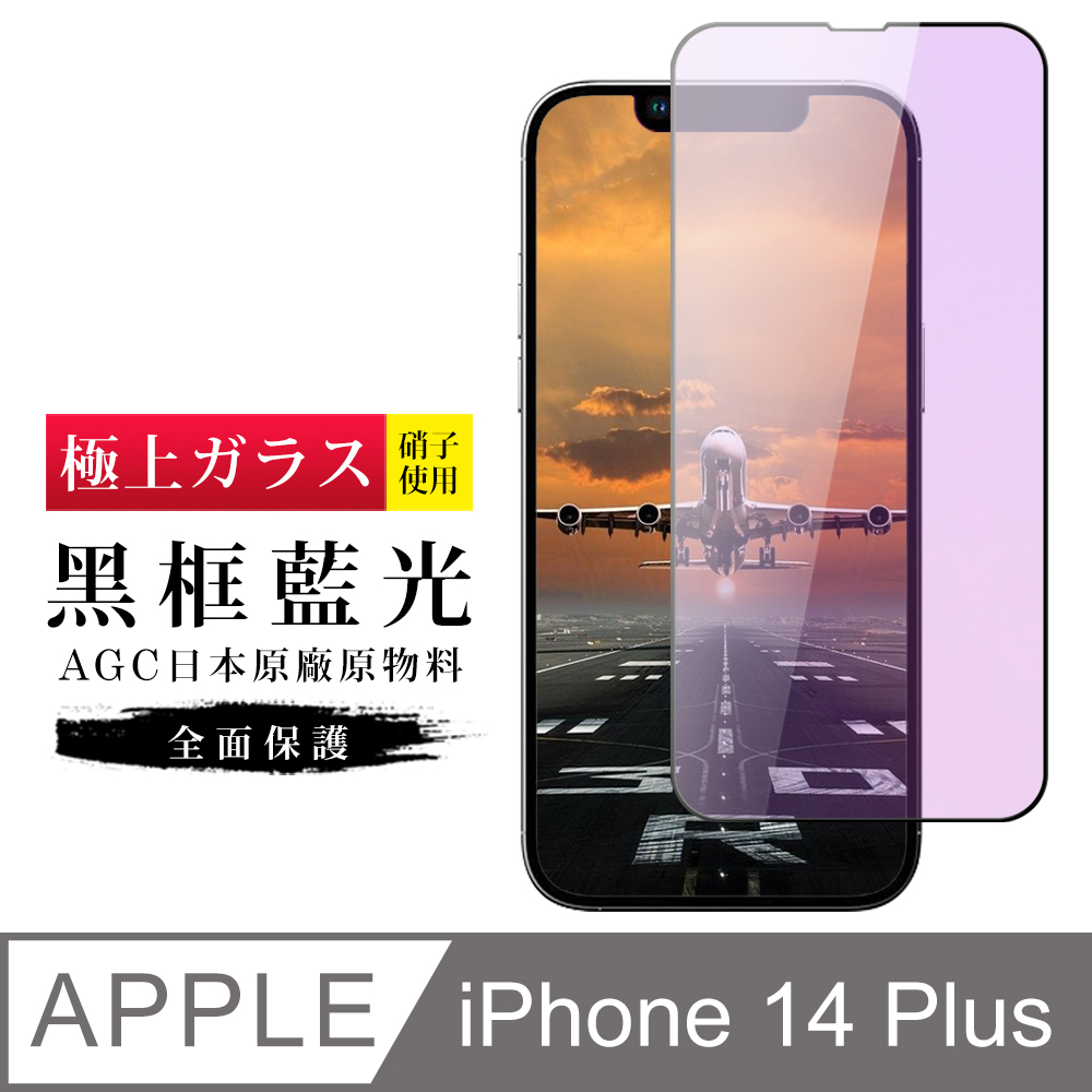 【日本AGC玻璃】 IPhone 14 PLUS 旭硝子玻璃鋼化膜 滿版藍光黑邊 保護貼 保護膜