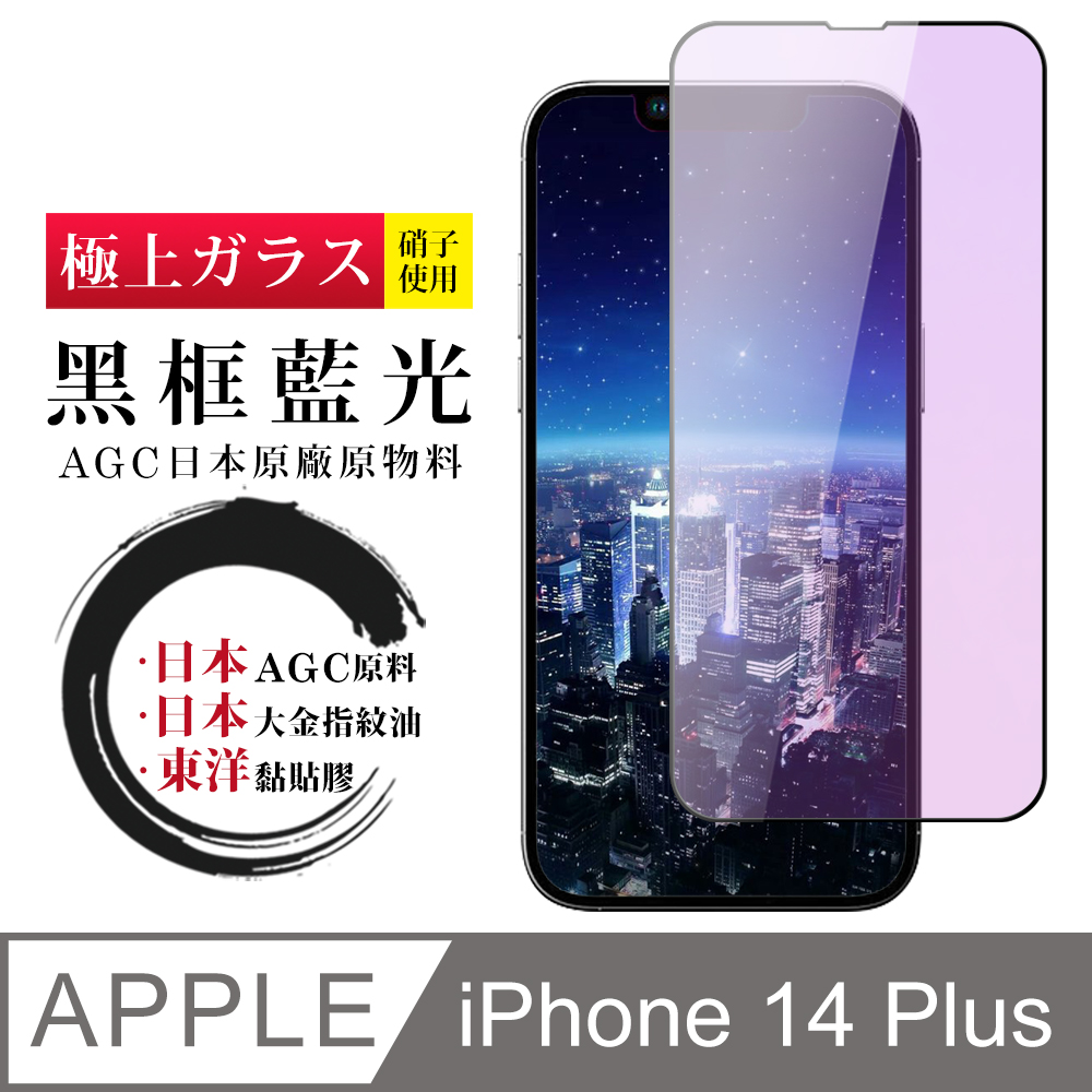 【日本AGC玻璃】 IPhone 14 PLUS 全覆蓋藍光黑邊 保護貼 保護膜 旭硝子玻璃鋼化膜