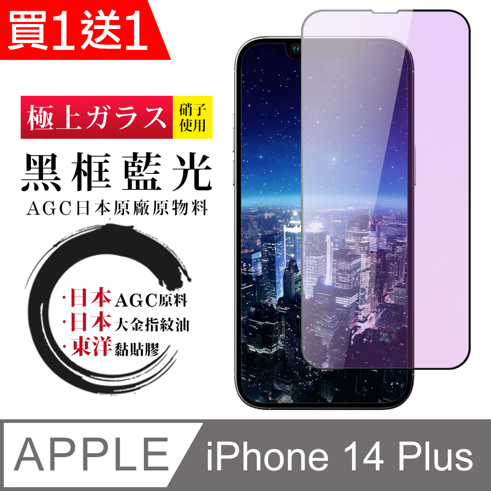 買一送一【日本AGC玻璃】 IPhone 14 PLUS 全覆蓋藍光黑邊 保護貼 保護膜 旭硝子玻璃鋼化膜