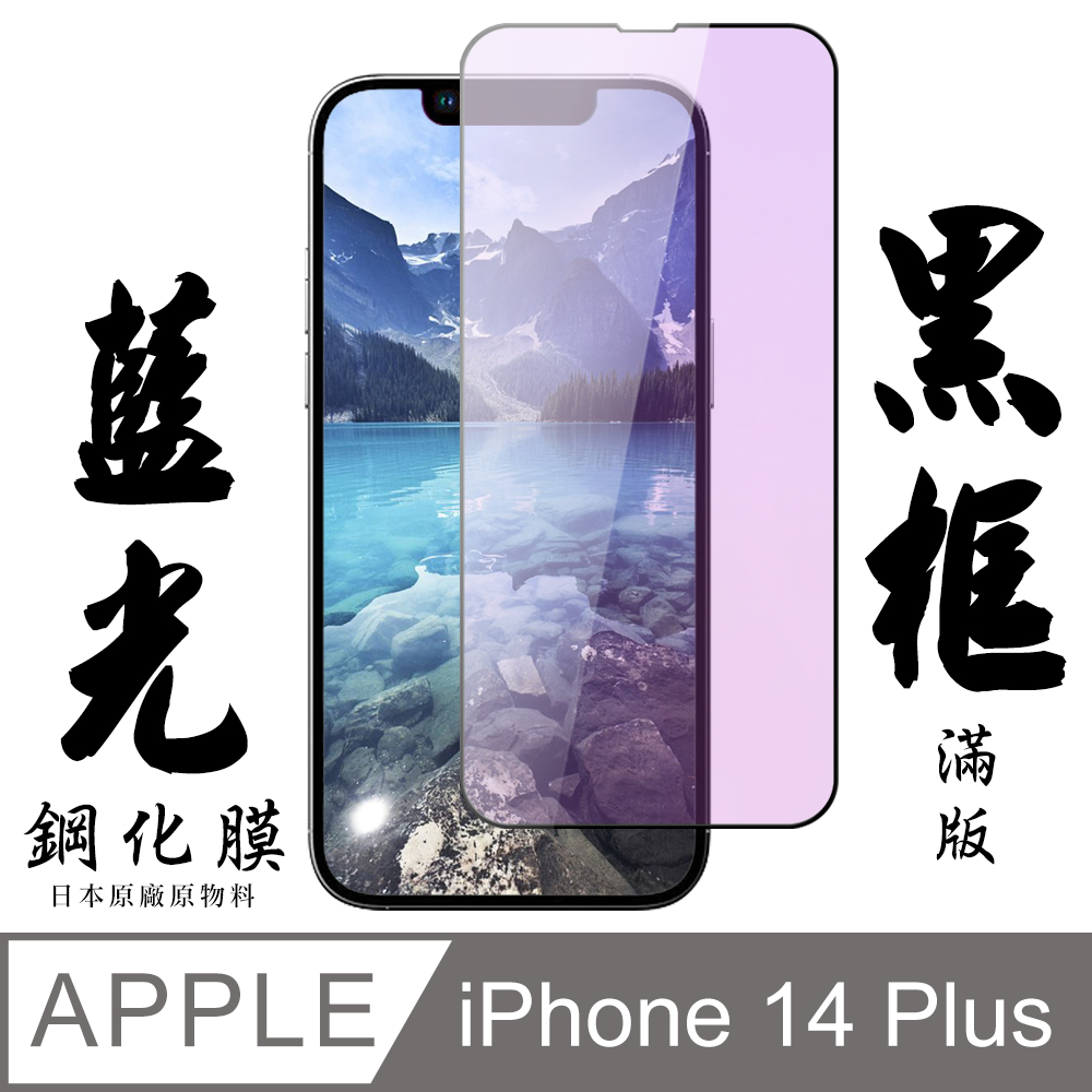 【AGC日本玻璃】 IPhone 14 PLUS 保護貼 保護膜 黑框藍光全覆蓋 旭硝子鋼化玻璃膜