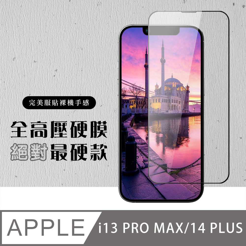 【IPhone 14 PLUS】 高壓硬膜 保護貼 滿版高壓硬膜玻璃鋼化膜