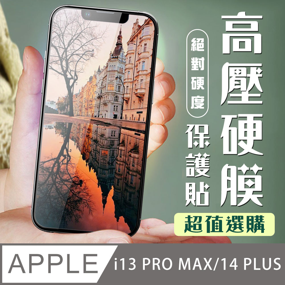 【IPhone 14 PLUS】 保護貼 全覆蓋高壓硬膜玻璃鋼化膜