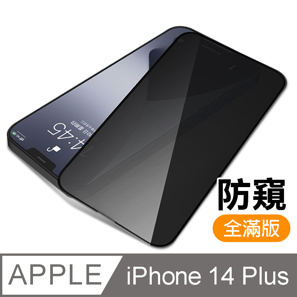 iPhone 14 Plus 滿版高清防窺9H玻璃鋼化膜手機螢幕保護貼 iPhone14Plus保護貼 iPhone14Plus鋼化膜