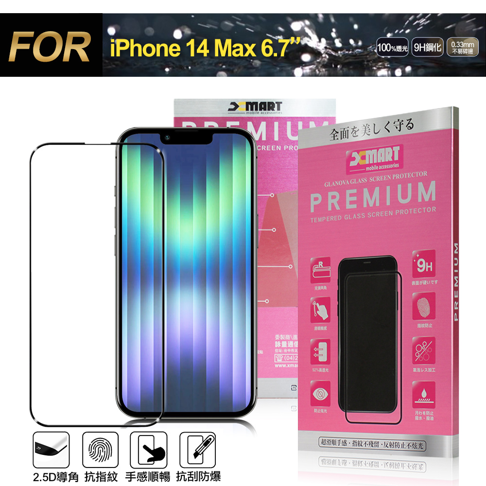 Xmart for iPhone 14 Plus 6.7 超透滿版 2.5D 鋼化玻璃貼-黑
