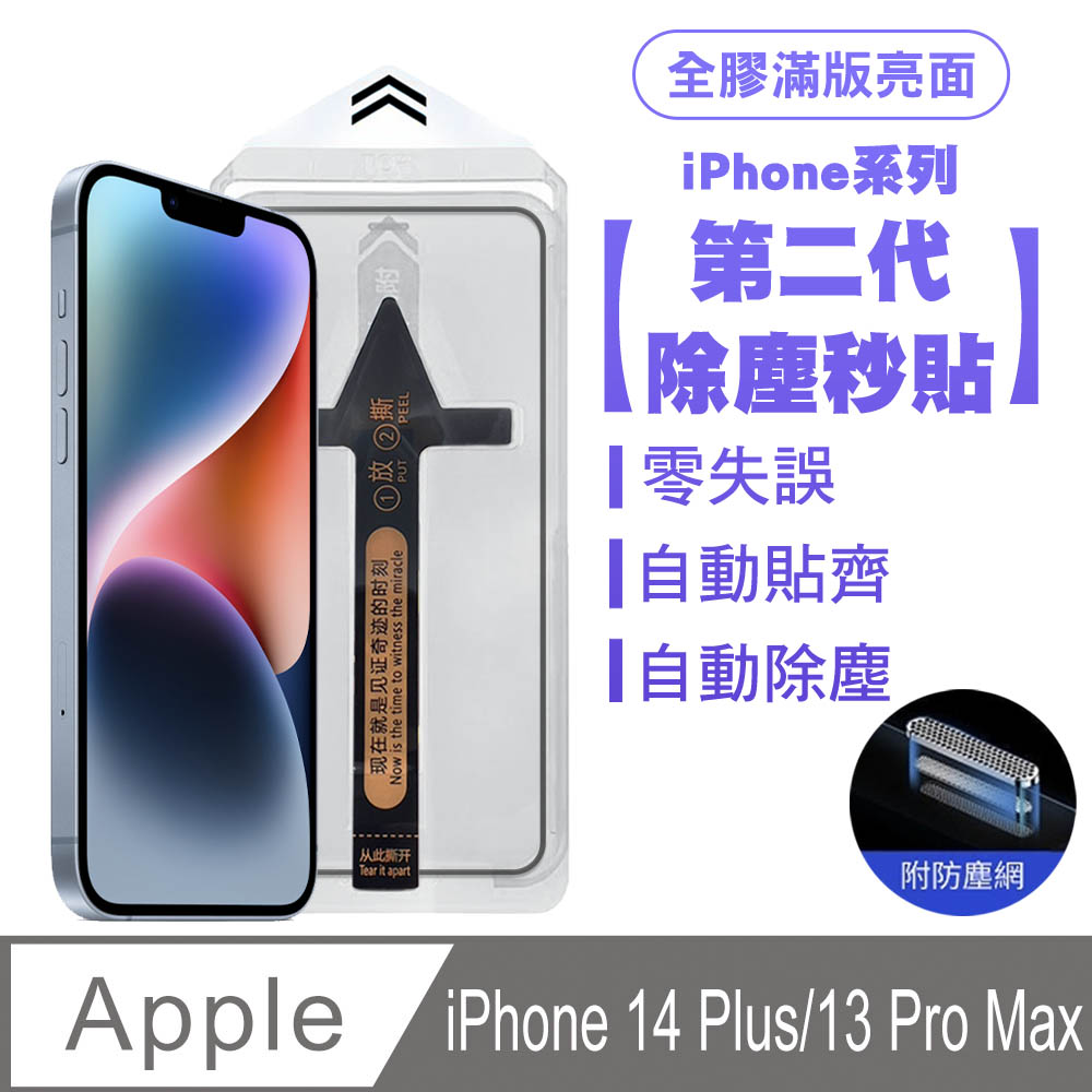 SHOWHAN iPhone 14 Plus/13 Pro Max 二代除塵 全膠滿版亮面防塵網保護貼秒貼款-黑