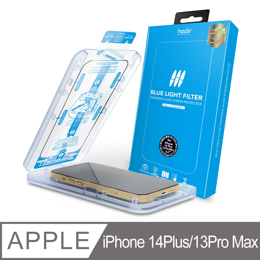 hoda iPhone 14 Plus/13 Pro max 聽筒全覆蓋 抗藍光滿版玻璃保護貼(附無塵太空艙貼膜神器)
