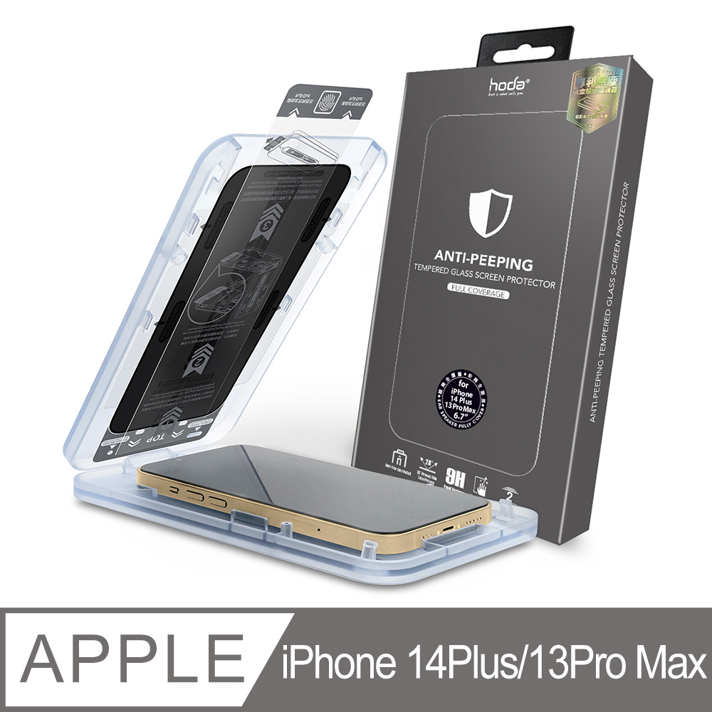 hoda iPhone 14 Plus/13 Pro Max 聽筒全覆蓋 防窺滿版玻璃保護貼(附無塵太空艙貼膜神器)