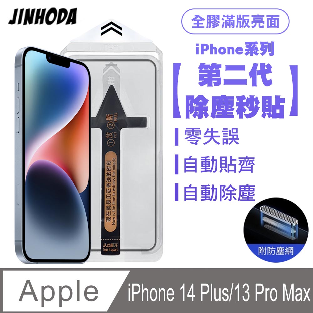 JINHODA iPhone 14 Plus/13 Pro Max 二代除塵 全膠滿版亮面防塵網保護貼秒貼款-黑