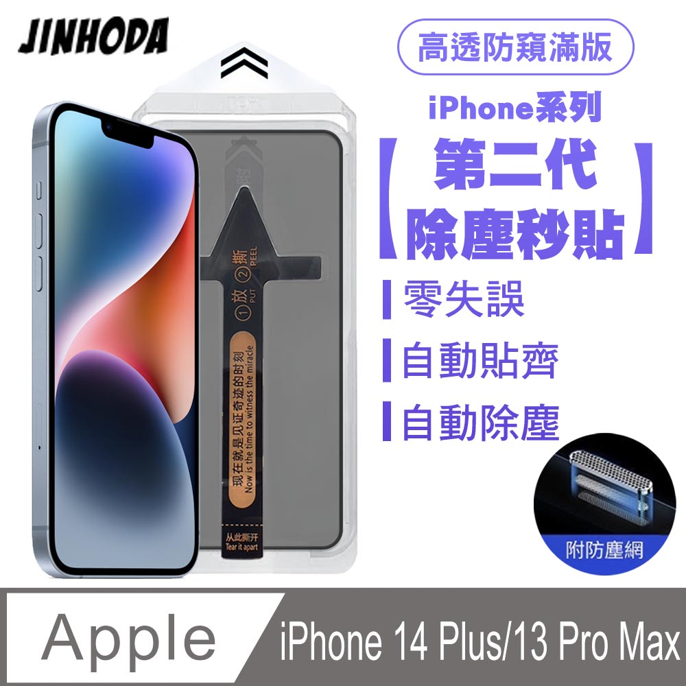 JINHODA iPhone 14 Plus/13 Pro Max 二代除塵 高透防窺滿版防塵網保護貼秒貼款-黑