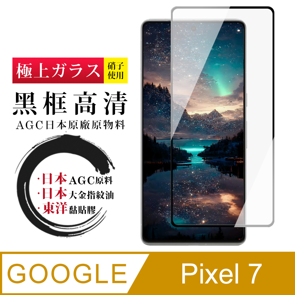 【日本AGC玻璃】 GOOGLE Pixel 7 全覆蓋黑邊 保護貼 保護膜 旭硝子玻璃鋼化膜