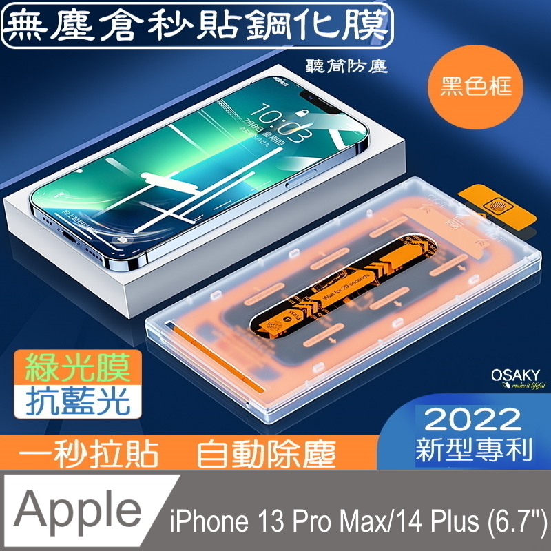 【OSAKY】Apple iPhone 13 Pro Max/14 Plus 滿版鋼化玻璃保護貼9H_無塵倉秒貼膜(綠光膜黑色框)