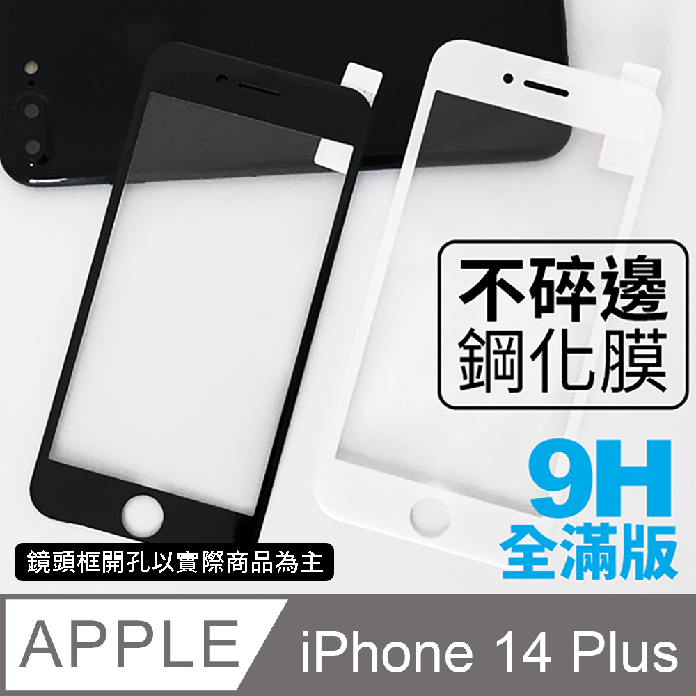 【iPhone 14 Plus】不碎邊3D鋼化玻璃膜 曲面滿版/ i14 Plus 手機保護貼膜 (極簡黑)