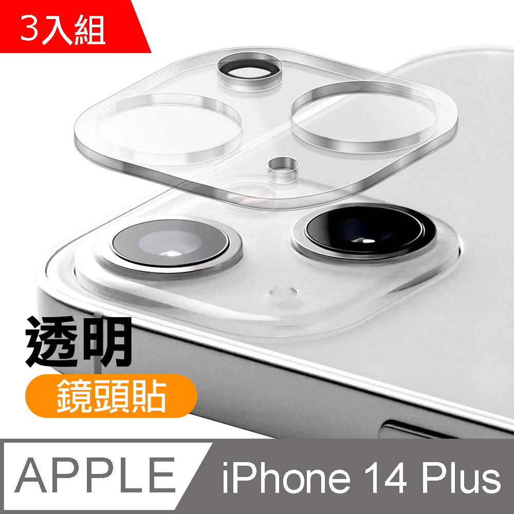 超值3入組 iPhone 14 Plus 一體式高清透明手機鏡頭保護貼