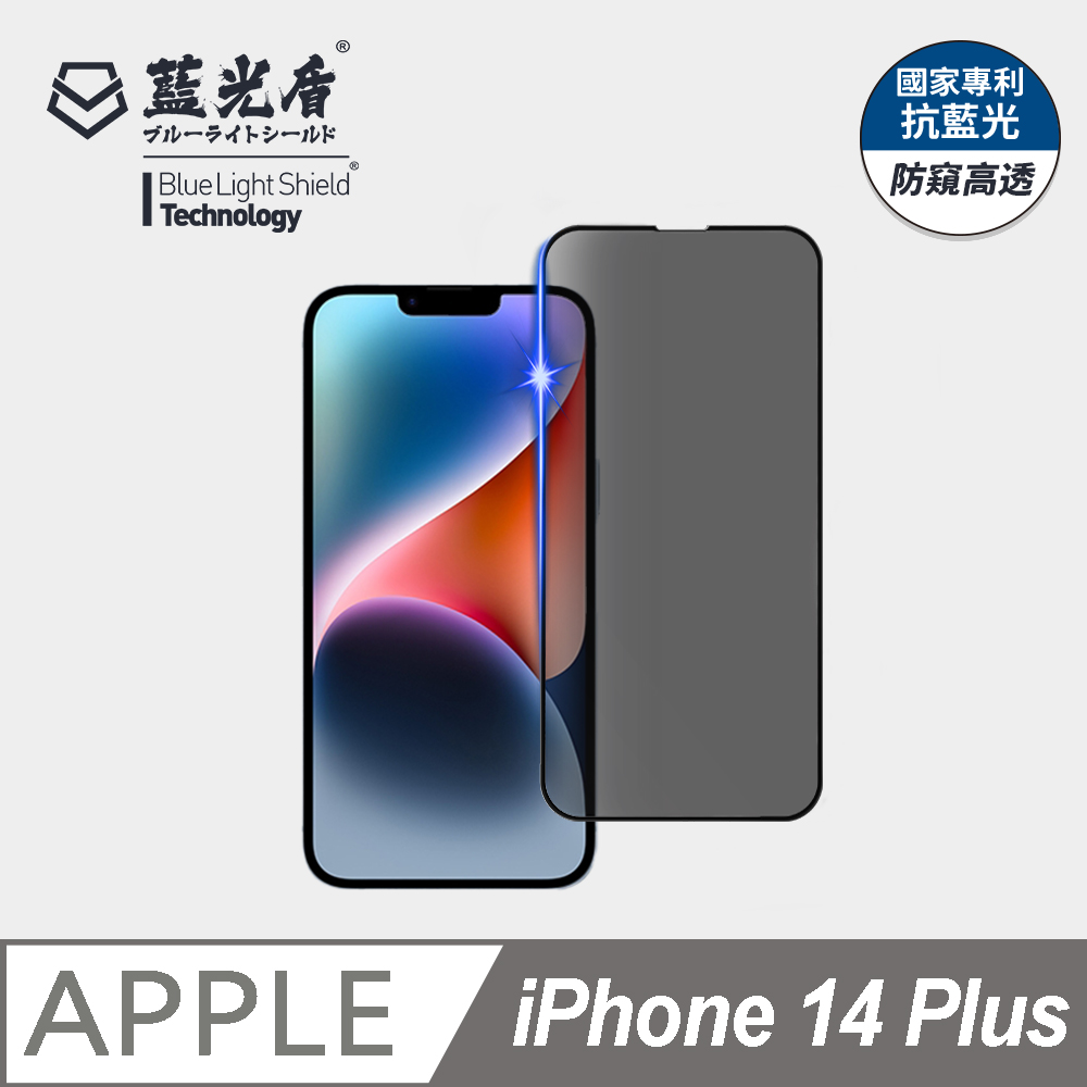 【藍光盾】iPhone 14 Plus 9H超鋼化玻璃保護貼(抗藍光防窺)