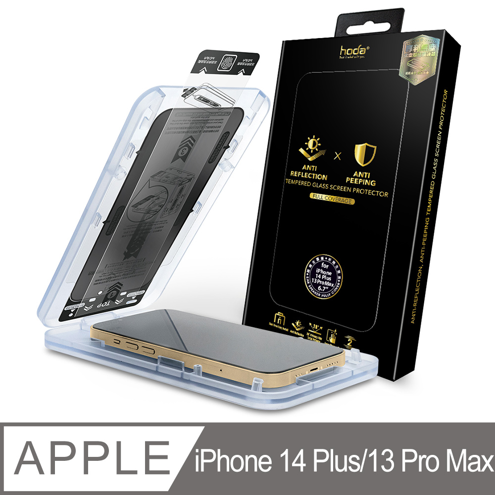 hoda iPhone 14 Plus & 13 Pro Max 防窺AR抗反射滿版玻璃保護貼(附無塵太空艙貼膜神器)