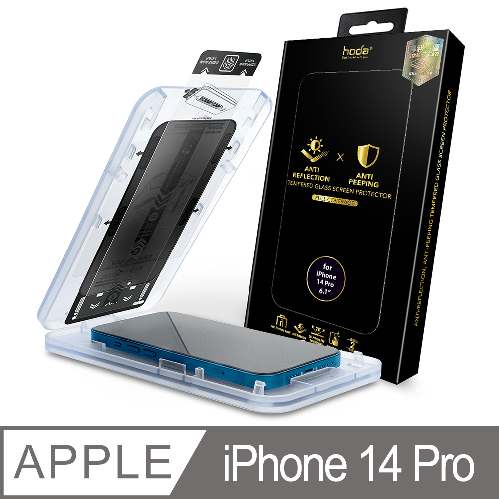 hoda iPhone 14 Pro 6.1吋 防窺AR抗反射滿版玻璃保護貼(附無塵太空艙貼膜神器)