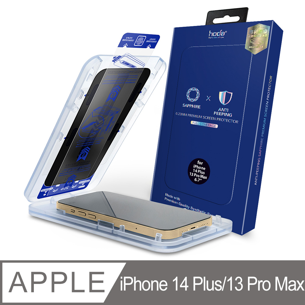 hoda iPhone 14 Plus/13 Pro Max 藍寶石防窺螢幕保護貼 窄黑邊滿版款 (附無塵太空艙貼膜神器)