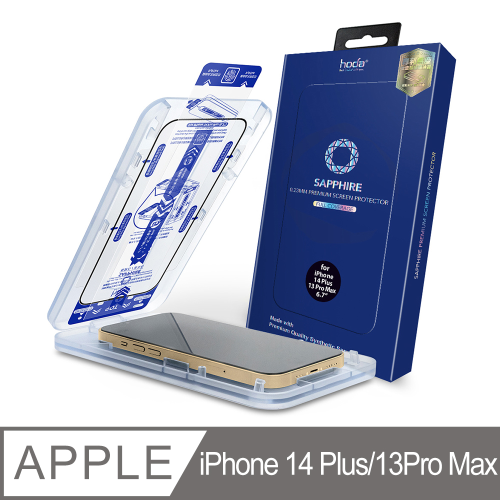 hoda iPhone 14 Plus /13 Pro Max 藍寶石螢幕保護貼窄黑邊滿版款(附無塵太空艙貼膜神器)
