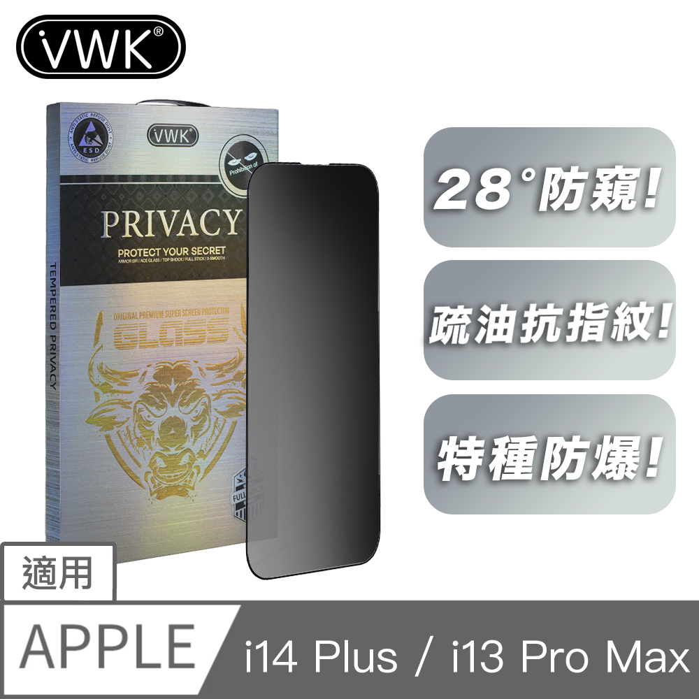 手機保護貼膜 防窺 適用 6.7吋 i14 Plus / i13 Pro Max