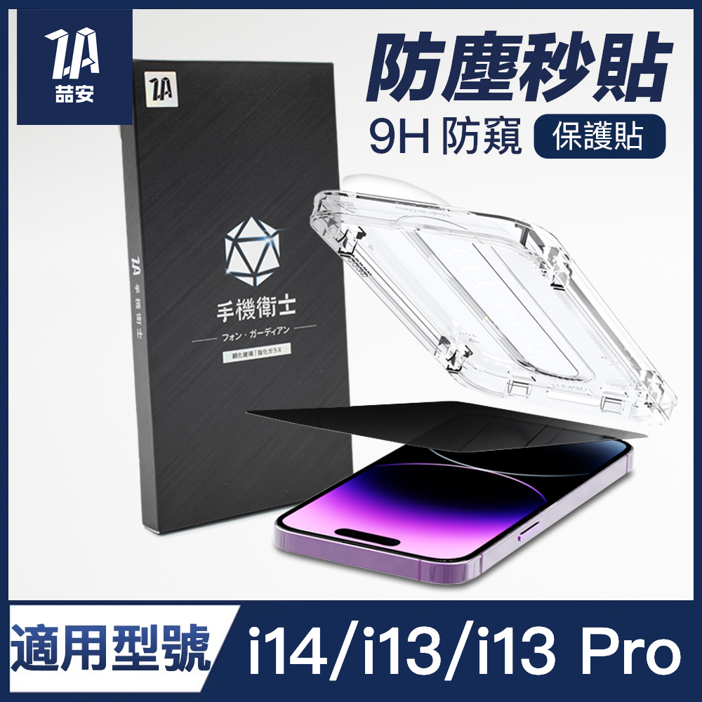 喆安ZA 6.1吋 i14 i13 Phone 14 13pro 13 防偷窺 防撞 滿版9H玻璃保護貼(附貼膜神器)