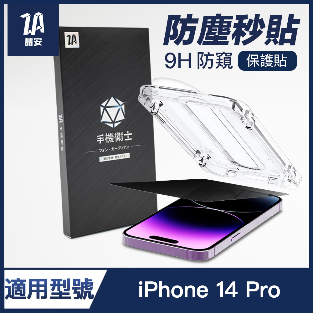 喆安ZA i14 Phone 14 Pro 6.1吋 適用 防偷窺 防撞 滿版9H玻璃保護貼(附貼膜神器)