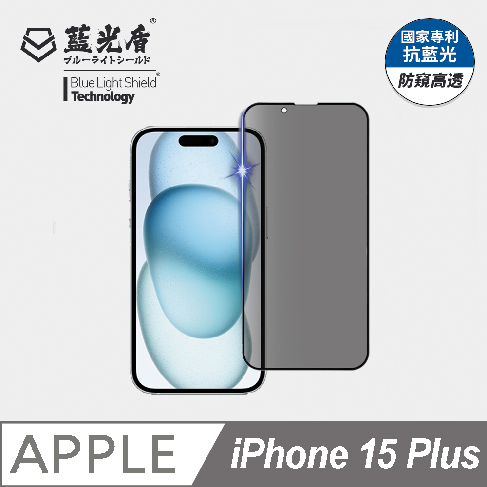 【藍光盾】iPhone 15 Plus 9H超鋼化玻璃保護貼(抗藍光防窺)