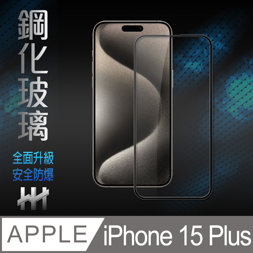 HH 鋼化玻璃保護貼系列Apple iPhone 15 Plus (6.7吋) (全滿版)