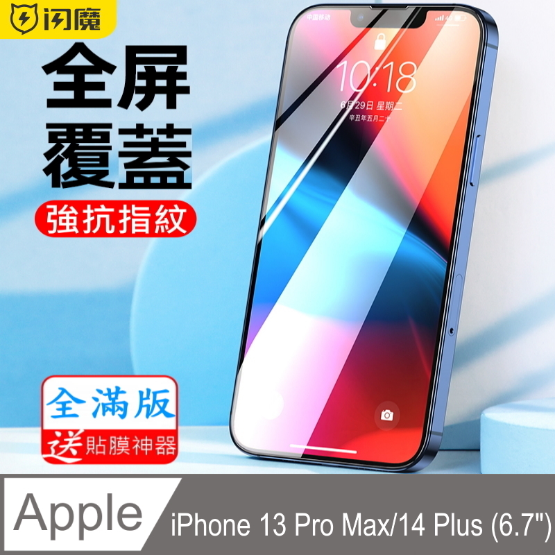 閃魔【SmartDeVil】蘋果Apple iPhone 13 Pro Max/14 Plus 滿版鋼化玻璃保護貼9H(黑色框)