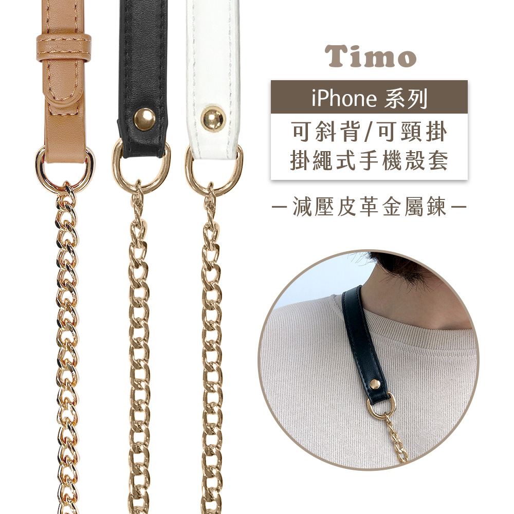 【Timo】iPhone系列 斜背頸掛 手機殼＋背帶減壓皮革金屬鏈款