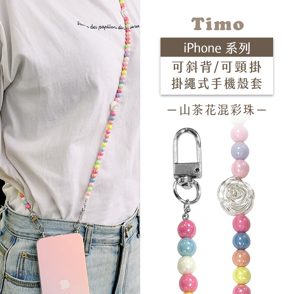 【timo】iphone系列 斜背頸掛 手機殼＋背帶韓系山茶花混彩珠款