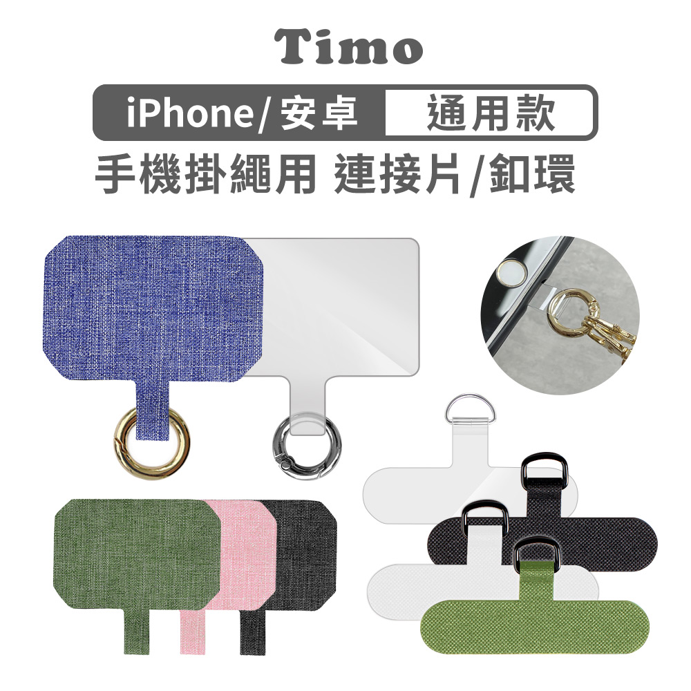【Timo】市售手機殼通用掛繩連接片+扣環