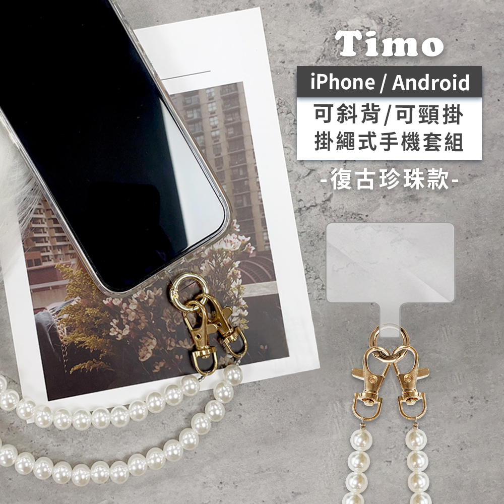 【Timo】iPhone/安卓通用款 斜背頸掛 手機掛繩背帶組-復古珍珠款