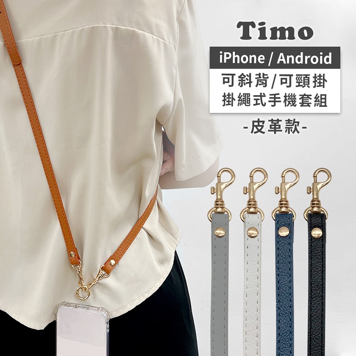 【Timo】iPhone/安卓通用款 斜背頸掛 手機掛繩背帶組-皮革款
