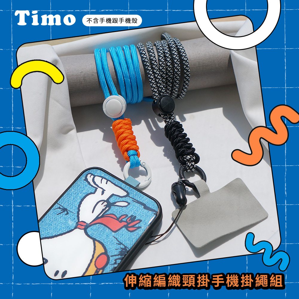 【Timo】iPhone/安卓通用款 斜背頸掛 手機掛繩背帶組-伸縮編織款