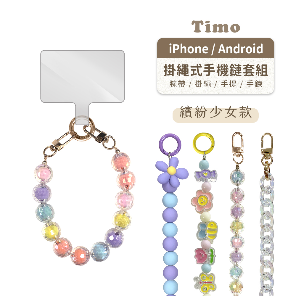 【Timo】iPhone/安卓市售手機殼通用款 手提短鏈帶組-繽紛少女款