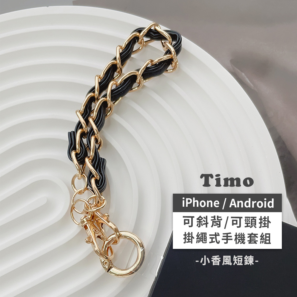 【Timo】iPhone/安卓市售手機殼通用款 手提短鏈帶組-小香風(黑)
