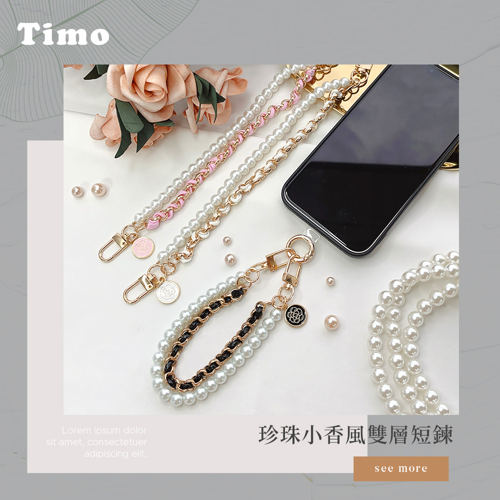 【Timo】iPhone/安卓市售手機殼通用款 手提短鏈帶組-珍珠小香風雙層款