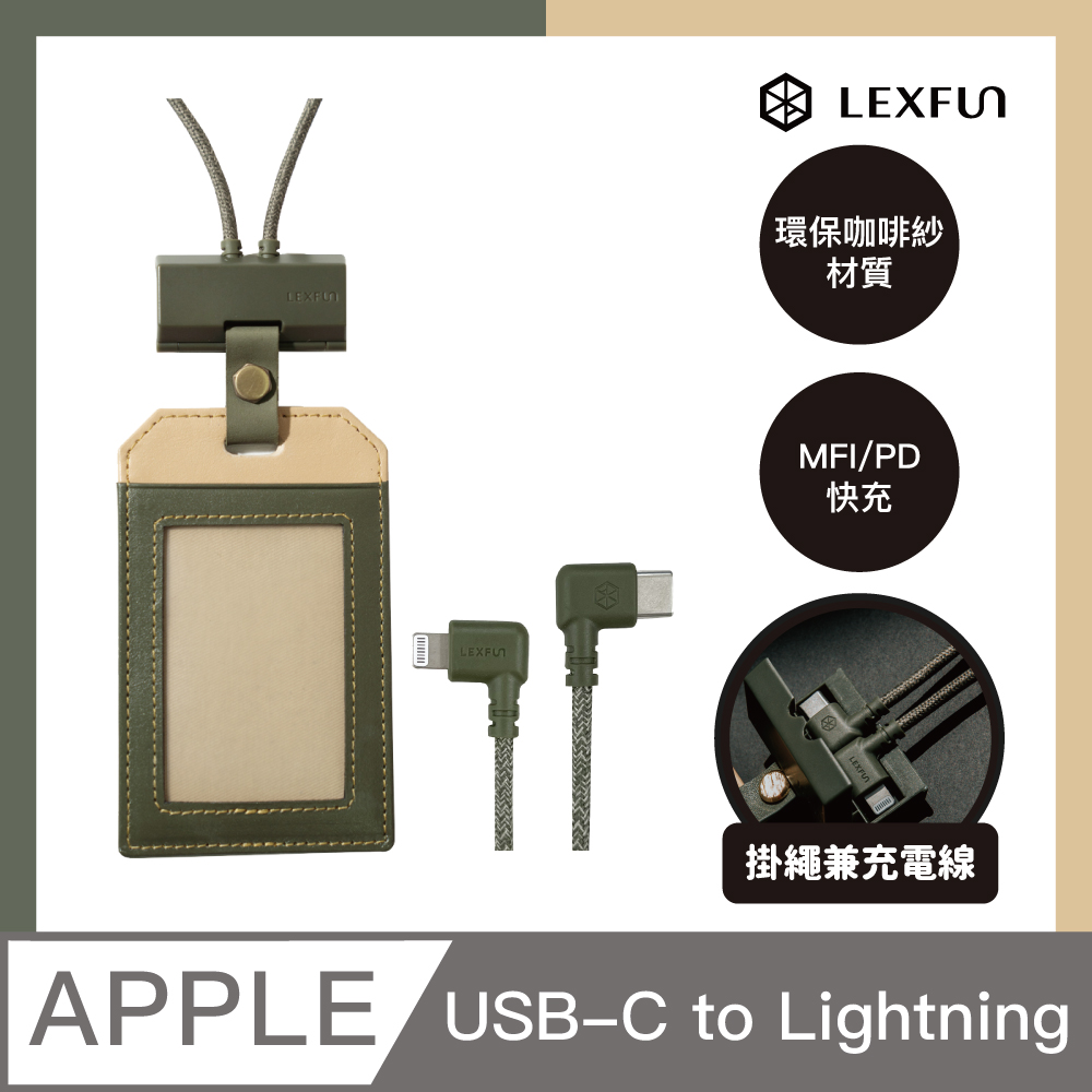 【LEXFUN】Smart Badge 環保咖啡紗編織PD快充MFI認證充電線證件套 USB-C to Lightning
