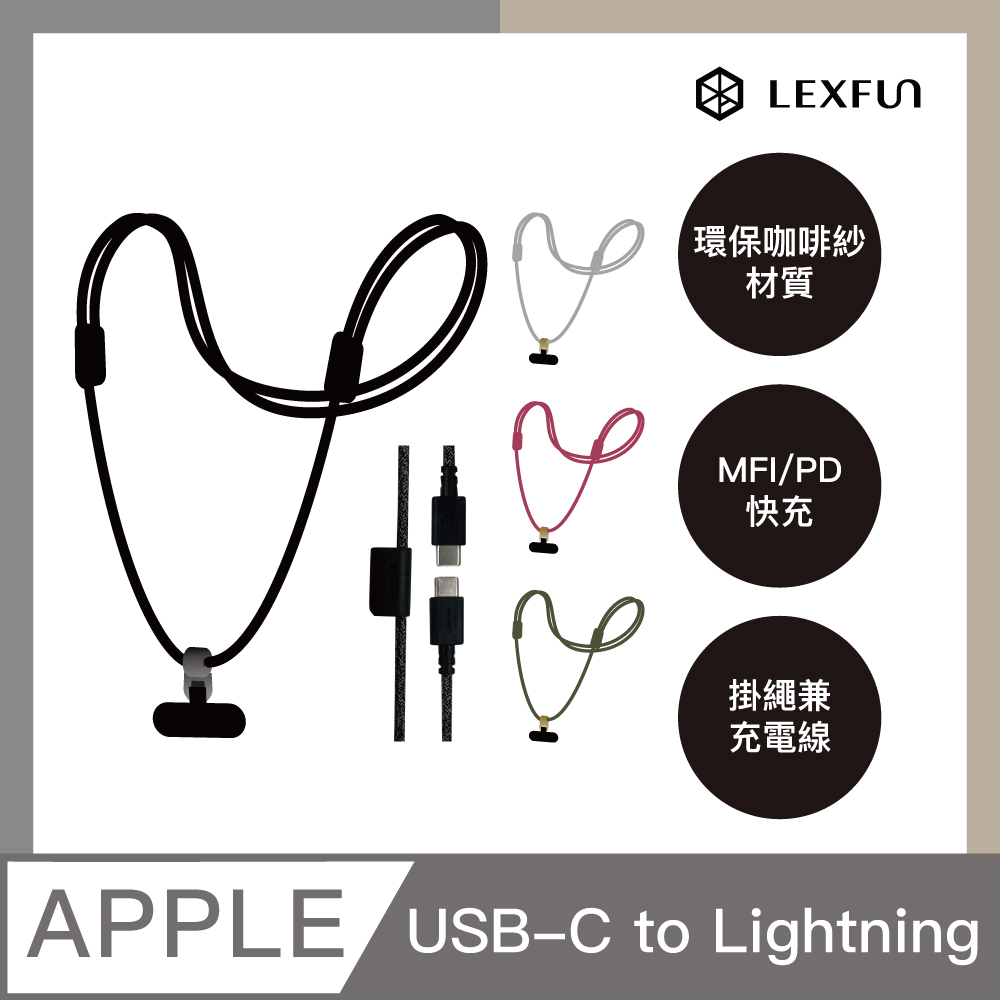 【LEXFUN】Power Sling可調整式環保咖啡紗編織PD快充充電線結合手機掛繩組 USB-C to Lightning