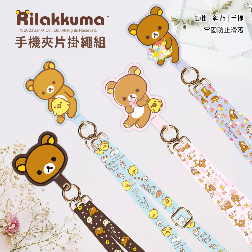 【正版授權】Rilakkuma拉拉熊 蘋果/安卓通用款 多功能手機夾片掛繩背帶組