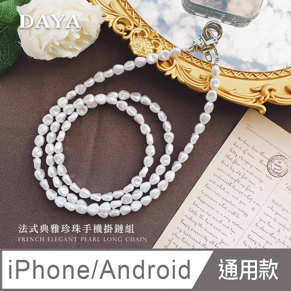 【DAYA】iPhone/Android(蘋果/安卓) 手機殼通用 極光珍珠扁鍊手機掛繩背帶組