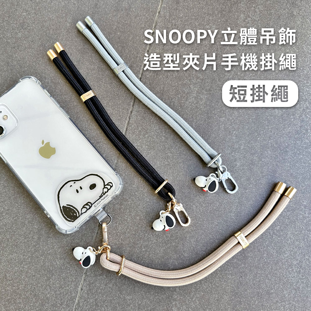 【正版授權】SNOOPY史努比 蘋果/安卓通用款 立體公仔吊飾造型手機夾片掛繩組-短掛繩
