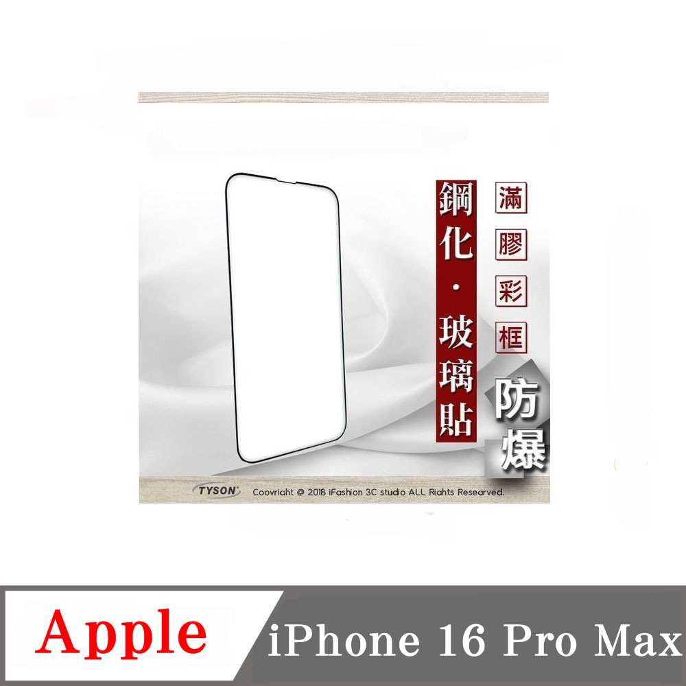 Apple iPhone 16 Pro Max 2.5D滿版滿膠 彩框鋼化玻璃保護貼 9H 螢幕保護貼