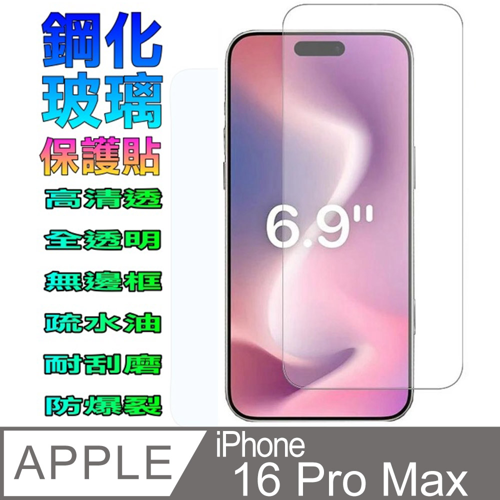 [Glass iPhone 16 Pro Max 鋼化玻璃螢幕保護貼(全透明無邊框)