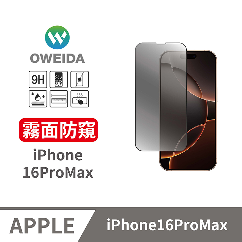 Oweida iPhone 16ProMax 電競霧面+防偷窺 滿版鋼化玻璃貼