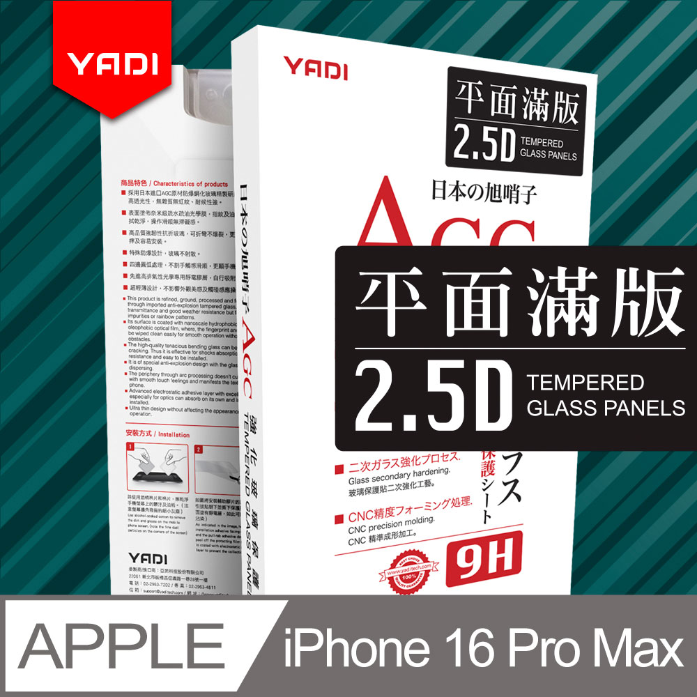 YADI iPhone 16 Pro Max 水之鏡 AGC 全滿版手機玻璃保護貼 滑順防汙塗層 靜電吸附 滿版貼合